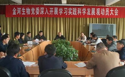 金河生物黨委深入開展學習實踐科學發展觀動員大會