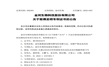 金河生物科技股份有限公司關于取得發明專利證書的公告