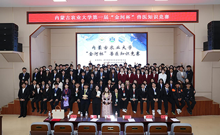 內蒙古農業大學“金河杯”獸醫知識競賽成功舉辦